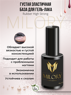 Milory, База Rubber High Strong (Si) 10гр, Арт.:MLRB001 - фото 5649