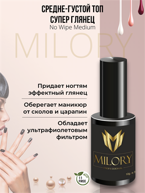 Milory, Топ No Wipe Medium 10гр, Арт.:MLTNW001 - фото 5651