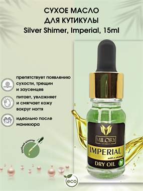 Сухое масло для кутикулы Silver Shimer, Imperial, 15ml - фото 5656