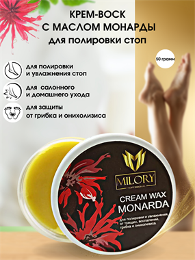 Крем-воск для полировки стопы с маслом монарды Milory, 50ml - фото 5659