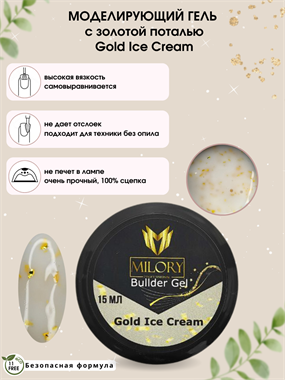 Моделирующий гель с зол. поталью Gold Ice Cream в баночке [Молочный], Арт.:MLMG-001 - фото 6070