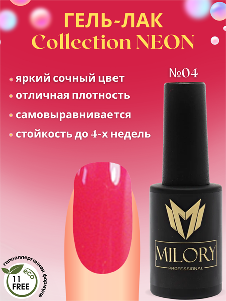 Milory, Гель-лак Neon Collection № 04, 10мл, Арт.:MLGN4 - фото 6242