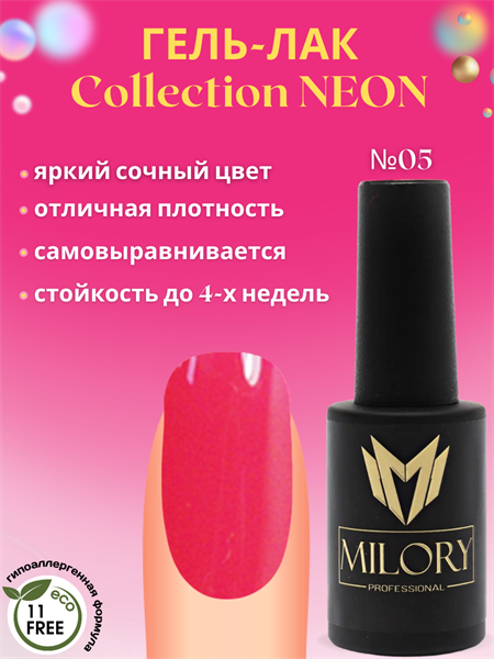 Milory, Гель-лак Neon Collection № 05, 10мл, Арт.:MLGN5 - фото 6243