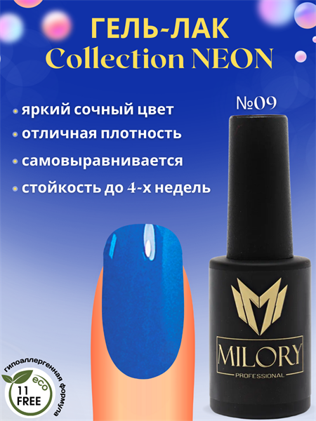 Milory, Гель-лак Neon Collection № 09, 10гр, Арт.:MLGN9 - фото 6255