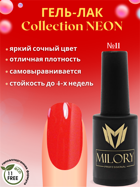 Milory, Гель-лак Neon Collection № 11, 10гр, Арт.:MLGN11 - фото 6261