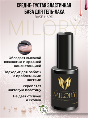 Milory, База Rubber Hard (Si) 10гр, Арт.:MLRB002