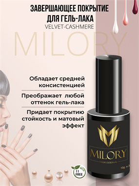 Milory, Топ No Wipe Velvet-Cashmere 10гр, Арт.:MLTNWVK003