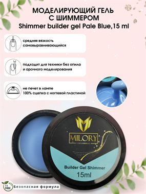 Гель с шиммером Shimmer builder gel (Голубое небо), Milory Арт.:MLSG-003