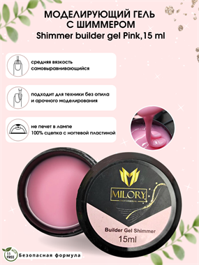 Гель с шиммером Shimmer builder gel (Розовый), Milory  15 гр, Арт.:MLSG-002