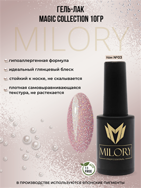 Milory, Гель-лак Magic Collection №03, 10гр, Арт.:MLPC3