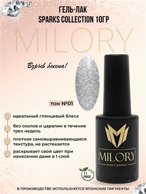 Milory, Гель-лак Sparks Collection №01 (Блеск алмазов), 10гр, Арт.:MLPCR1