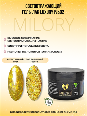 Milory, Гель-лак Luxury №02, 7гр, Арт.:MLLX-02