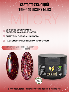 Milory, Гель-лак Luxury №03, 7гр, Арт.:MLLX-03