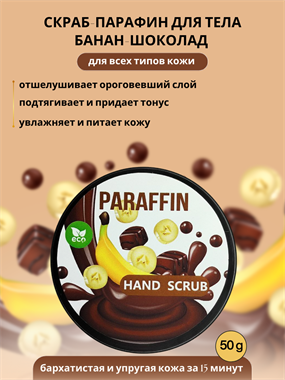Скраб парафин для тела банан-шоколад Milory 50 g Арт.MLHS-005
