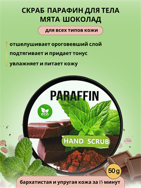Скраб парафин для тела мята-шоколад Milory 50 g Арт.:MLHS-006