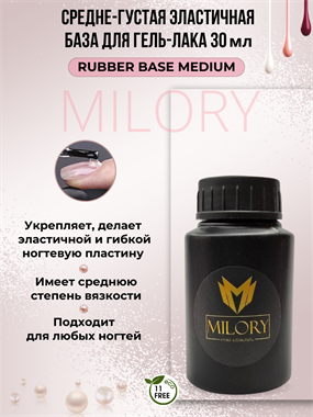 Milory, База Rubber Medium (Si) 30гр, Арт.:MLRB004