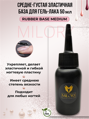 Milory, Rubber Base Medium Si (Средняя)  50г [Прозрачный], Арт.:MLRB008