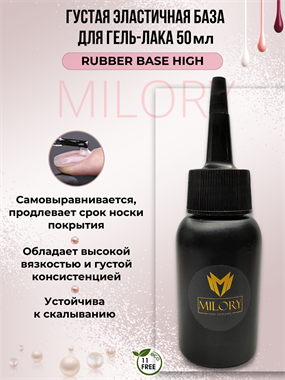 Milory, Rubber Base High Si (Очень густая) 50г [Прозрачный] Арт.:MLRB050